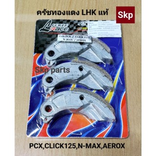 ครัชทองแดง Pcx, Click125, N-max, Aerox (LHK-แท้100%).