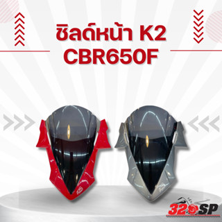 ชิลด์หน้า K2 CBR650F