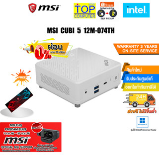 [ผ่อน 0% 10 ด.][แถมเพิ่ม! MSI FHD PROCAM PLUS]MSI CUBI 5 12M-074TH/i3-1215U/ประกัน3YOnsit