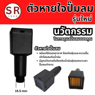 ท่อหายใจปั้มลม ตัวหายใจปั้มลม แบบเหลี่ยม  ขนาดเกลียว 15.5 mm