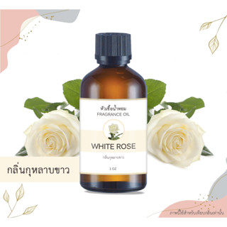 หัวเชื้อน้ำหอม กลิ่นกุหลาบขาว White Rose