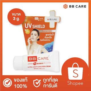 **เทสเตอร์2กรัม*** BB Care UV Shield SPF50PA+++  ครีมกันแดดเนื้อบางเบา (เทสเตอร์2กรัม)