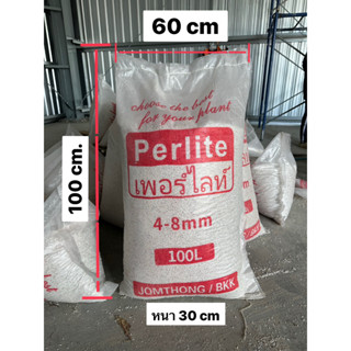 เพอร์ไลท์ ยกกระสอบ100ลิตร Perlite พรีเมี่ยม 4-8มม. ฝุ่นน้อย วัสดุปลูก แคคตัส ไม้อวบน้ำ ไม้ฟอก ไม้ดอก ไม้ประดับ ดินปลูก