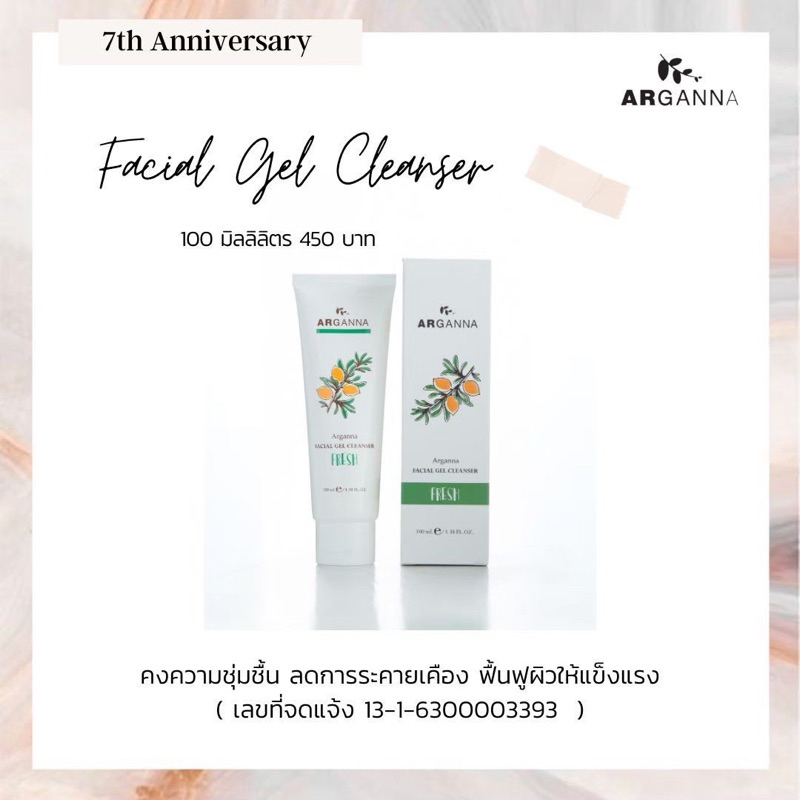 ARGANNA Facial Gel Cleanser  เจลล้างหน้าผสมอาร์แกนออยล์ อ่อนโยน เหมาะกับทุกสภาพผิว แพ้ง่าย ติดสาร