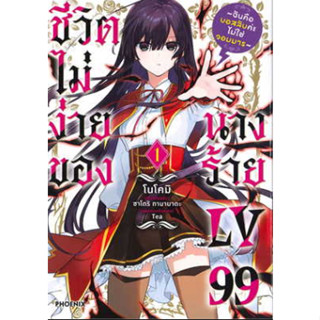 ชีวิตไม่ง่ายของนางร้าย LV99 เล่ม 1