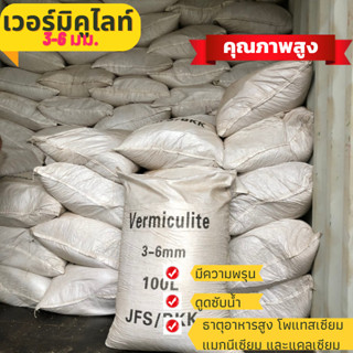 ราคารวมส่ง เวอร์มิคูไลท์ vermiculite ยกกระสอบ100ลิตร ขนาด 3-6มม วัสดุปลูก เก็บความชื้นดี เม็ดสวย ไม่ป่น ผสมดินไม้กระถาง