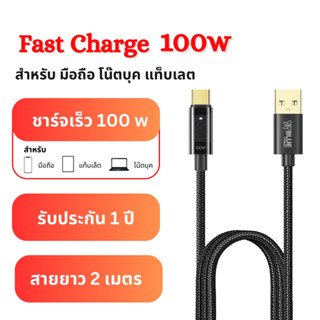 (รับประกัน 1 ปี) สายชาร์จ Type C ใช้กับ ชาร์จถือมือ ชาร์จโน๊ตบุ๊ค ชาร์จไว 100w ความยาว 2 เมตร