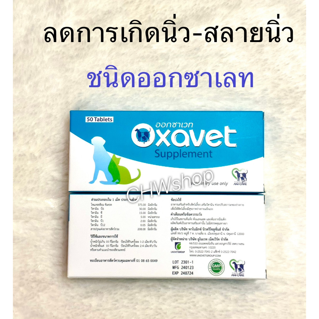 Oxavet ออกซาเวท อาหารเสริมลดการเกิด-สลายนิ่ว Oxalate, Urate ในสุนัขและแมว (พร้อมส่ง)
