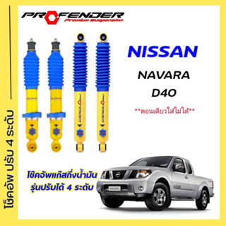 โช้คอัพปรับ 4 ระดับ ใส่รถ NISSAN NAVARA D40 ระบบ Twintube by Profender