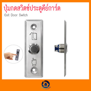 สวิทช์ปุ่มกด เข้า-ออก ประตู ( Exit Switch ) Stainless Steel สแตนเลส Access Control ทนทาน พร้อมส่ง เก็บเงินปลายทาง