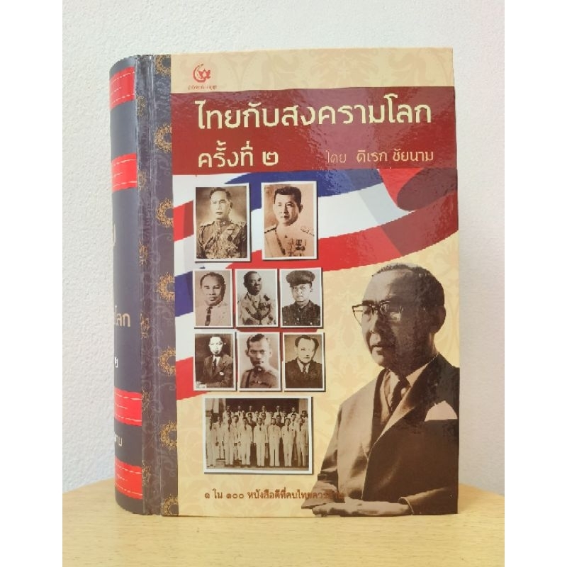 ไทย​กับ​สงคราม​โลก​ครั้ง​ที่​ 2 โดย ดืเรก ชัยนาม