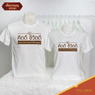 VITASHOP เสื้องานบุญ ธรรมะ คิดดีชีวิตดี เสื้อยืด ผ้าคอตตอนเนื้อนุ่ม ใส่สบาย พร้อมส่ง