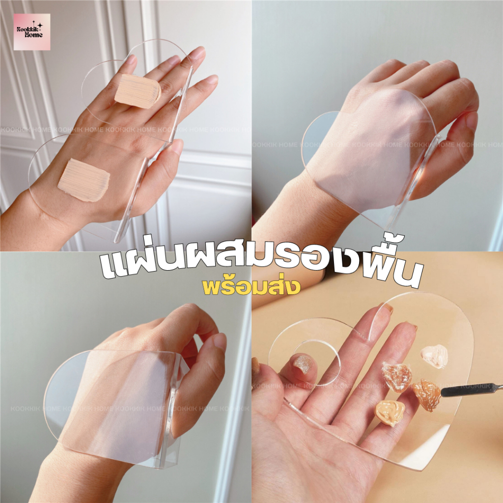 แผ่นผสมรองพื้น Foundation Mixing  ถาดผสมรองพื้น ใช้งานง่าย จานอะคริลิกผสมรองพื้น (พร้อมส่งในไทย)