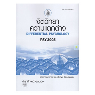 หนังสือเรียนราม PSY3005  จิตวิทยาความแตกต่าง