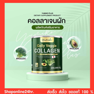 ✅แท้💯 Yumiko Colly Veggie Collagen คอลลาเจนผัก 200,000mg. คอลลาเจนบำรุงผิว ผม