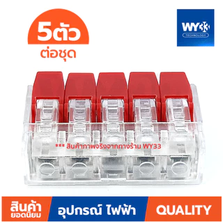 (ขายต่อ 5 ตัว) มีสีให้เลือก ข้อต่อสายไฟ ขั้วต่อสายไฟ เต๋าต่อสาย สินค้าตัวเลือก Wire Connectors Terminals WY33