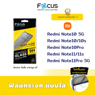 👑 Focus ฟิล์ม กระจก นิรภัย ใส โฟกัส Xiaomi Redmi - Note10 5G/Note10/Note10s/Note10Pro/Note11/Note11s/Note11Pro 5G