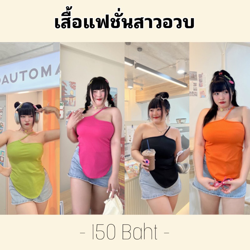 เสื้อกล้ามสาวอวบ แต่งอก ชายโค้ง สีคัลเลอร์ฟลู 5สี ผ้าร่องเนื้อดี ผ้านิ่ม ยืดเยอะ ใส่แล้วผอม แมทช์ง่าย หลายสไตล์