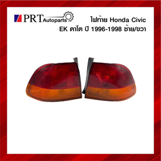 ไฟท้าย HONDA CIVIC EK ฮอนด้า ซีวิค EK ตาโด ปี1996-1998 ไม่รวมขั้วและหลอดไฟ ซ้ายหรือขวา ยี่ห้อ DEPO (1ชิ้น)