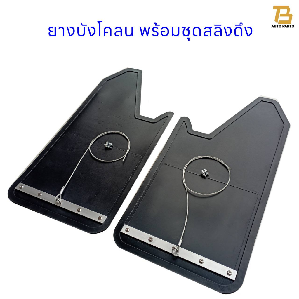 ยางบังโคลนรถกระบะ เเนวออฟโรด พร้อมชุดดึงสลิง ขนาด 11 x 21.5 นิ้ว จำนวน 1 คู่ (2 แผ่น) พื้นดำ ขอบดำ (ไม่สกรีนลาย)