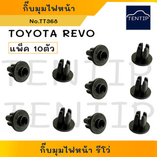 TOYOTA REVO (10ตัว) กิ๊บมุมไฟหน้า กิ๊บไฟหน้า หมุดยึดไฟหน้า พุกพลาสติกสกรูตั้งไฟหน้า กิ๊บตั้งไฟหน้ารีโว่ โตโยต้า รีโว่