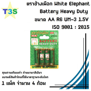 ถ่าน ตราช้างเผือก ขนาด AA White Elephant Battery Heavy Duty คุณภาพเทียบเท่าพานาสีเขียว ได้รับ ISO 9001 : 2015 (4ก้อน)