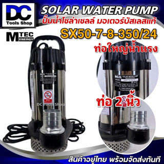 (ใหม่) ปั๊มน้ำบัสเลสโซล่าเซลล์ แบรนด์ MTEC รุ่น SX50-7-8-350/24 ท่อส่งน้ำขนาด 2นิ้ว