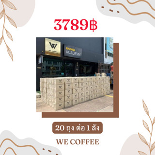 กาแฟเพื่อสุขภาพ We Coffee 23in1 ยกลังราคาส่ง 20 ถุง !!☕