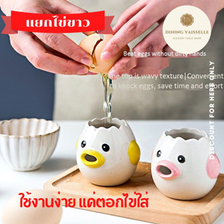 Egg Tray ที่แยกไข่แดงไข่ขาว เซรามิค สุดน่ารัก อุปกรณ์บนโต๊ะอาหาร