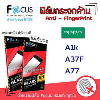 👑 Focus ฟิล์ม กระจก นิรภัย กันแตก แบบด้าน โฟกัส ออปโป้ Oppo - A1k / A37F / A77