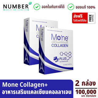 Mone Collagen Plus Calcium  2 กล่อง *พิเศษ ใช้โค้ดลดเพิ่ม* โมเน่คอลลาเจน พลัส แคลเซียม (กล่องละ 100,000 มก.)