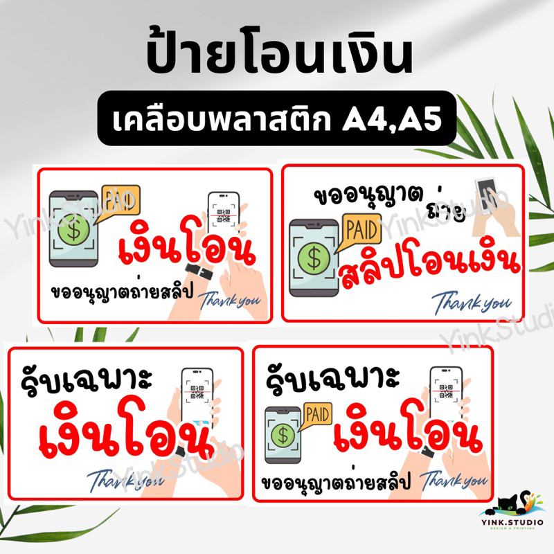 ป้าย รับเฉพาะเงินโอน ขออนุญาตถ่ายสลิป | ป้ายเคลือบพลาสติก A5 A4 | สติ๊กเกอร์