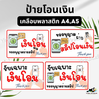 ป้ายรับเฉพาะเงินโอน ป้ายขออนุญาตถ่ายสลิป เคลือบพลาสติก A5 A4