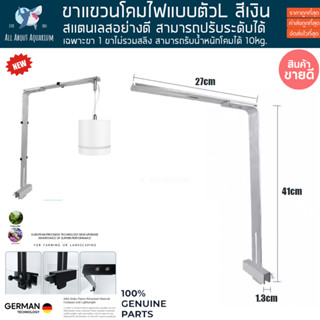 ขาแขวนไฟสีเงิน L-shaped aquatic lamp 41cm. ใช้แปลงกับโคมไฟได้ทุกยี่ห้อ ขาแขวนโคมไฟ ขาแขวนไฟตู้ปลา ขาแขวนโคมไฟตู้ไม้น้ำ