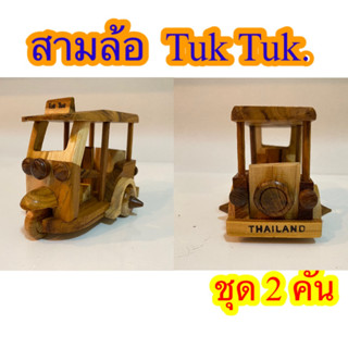 Tuk tuk Thai ตุกตุ๊กไม้สักล้อหมุนได้ ของเล่นเด็ก ตั้งโชว์ โมเดล