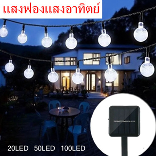 ไฟประดับ ไฟตกแต่ง โซล่าเซลล์ 20/50/100 LED ยาว 5/7/12 เมตร กันน้ำ ไฟแต่งสวน ใช้พลังงานแสงอาทิตย์