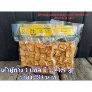 เต้าหู้พวง เต้าหู้ทอดพร้อมปรุง (ยกแพ็ค 4 ถุง) ถูกกว่า