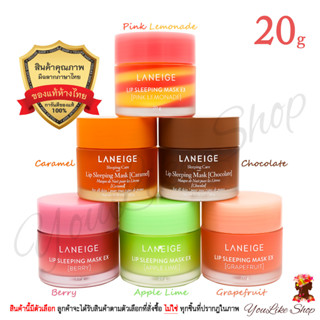 Laneige Lip Sleeping Mask (20 g) มาส์กริมฝีปากก่อนนอน [Berry Grapefruit Apple Lime Caramel Chocolate Pink Lemonade EX]