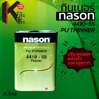 THINNER NASON ทินเนอร์ เนสัน 2K ขนาด 4 ลิตร (NASON 4411-55)