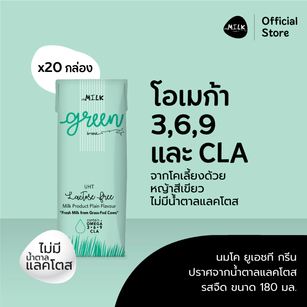 เอ็มมิลค์ กรีน นมยูเอชที ปราศจากน้ำตาลแลคโตส รสจืด 180 มล. (1 ลัง/20 กล่อง) - Item code FUMC026