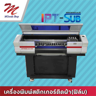 เครื่องพิมพ์สติกเกอร์ติดผ้า(ฟิล์ม) รุ่น DTF-6002 Pro Max จากIPT-SUB(เครื่องพิมพ์อย่างเดียว)