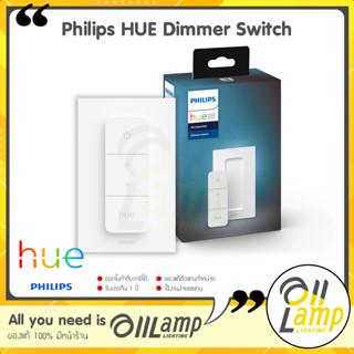 Philips HUE Dimmer Switch สวิทซ์ควบคุมไฟอัจฉริยะ หลอดไฟเปลี่ยนสี แสง ดิม หรี่ ปรับแสง ตั้งซีน เทียบ