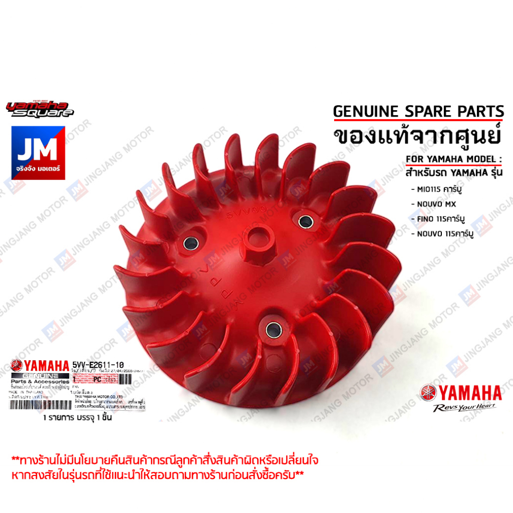 5VVE26111000 ใบพัด สีเเดง, ใบพัดวงล้อเเม่เหล็ก, ใบพัดชุดระบายอากาศ เเท้ศูนย์ YAM