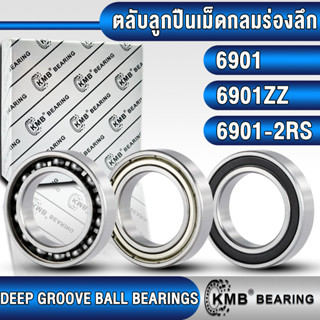 6901 6901ZZ 6901-2RS KMB ตลับลูกปืนเม็ดกลม (DEEP GROOVE BALL…