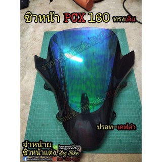 ชิวหน้าPCX160 2021-2023 ทรงเดิม