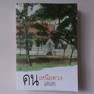 หนังสือ คนเหนือดวง - แก้วเก้า