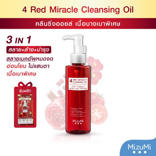 คลีนซิ่ง ออยล์  MizuMi 4 Red Miracle Cleansing Oil 150ml ล้างเครื่องสำอางกันน้ำ อ่อนโยน เนื้อบางเบา ผิวชุ่มชื้น แข็งแรง