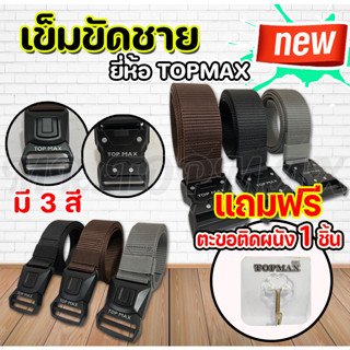 เข็มขัดชาย รุ่น TOPMAX มี 3 สี  ราคาถูก มีหน้าร้าน ราคาโรงงาน