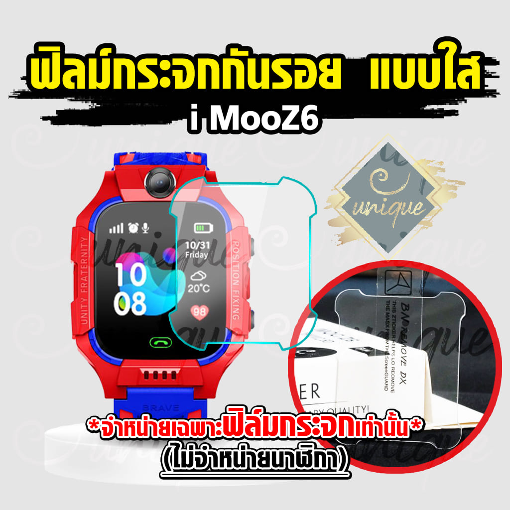 ส่งไวจากไทย ยูนีค Unique ฟิล์มกระจกกันรอย Imoo สำหรับรุ่น  Z6  ฟิล์มกระจก imoo watch phone Z6