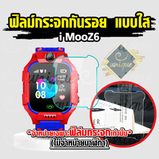 [ส่งฟรี จากไทย] ยูนีค Unique ฟิล์มกระจกกันรอย Imoo สำหรับรุ่น  Z6  ฟิล์มกระจก imoo watch phone Z6